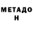 Метадон VHQ Andrei Jenaru
